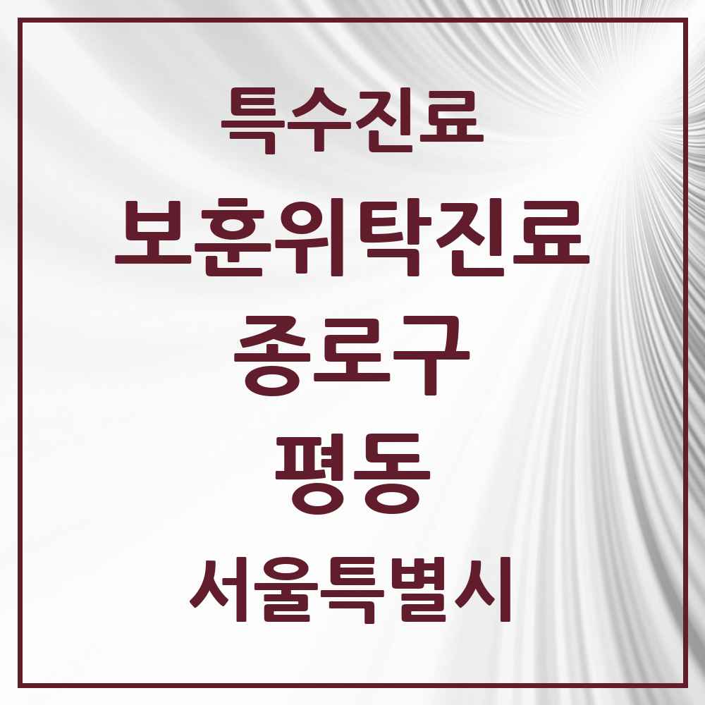 2025 서울특별시 종로구 평동 보훈위탁진료 요양기관 의원·병원 목록 1곳