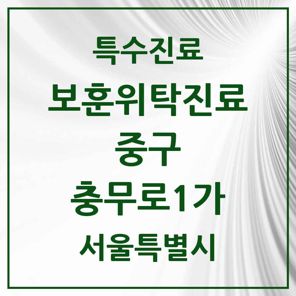 2025 서울특별시 중구 충무로1가 보훈위탁진료 요양기관 의원·병원 목록 1곳