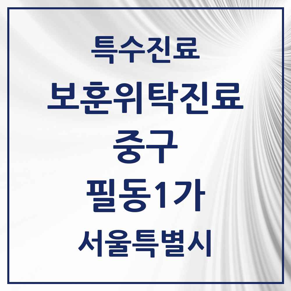 2025 서울특별시 중구 필동1가 보훈위탁진료 요양기관 의원·병원 목록 1곳