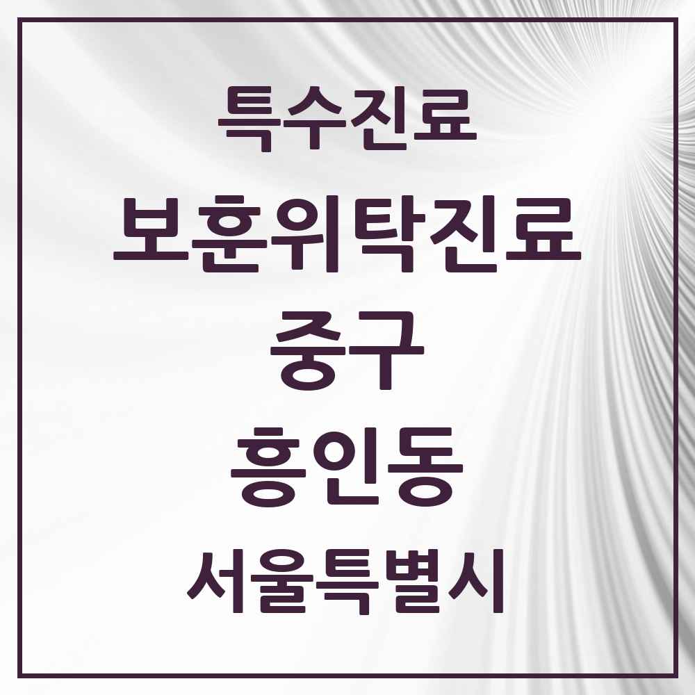 2025 서울특별시 중구 흥인동 보훈위탁진료 요양기관 의원·병원 목록 1곳