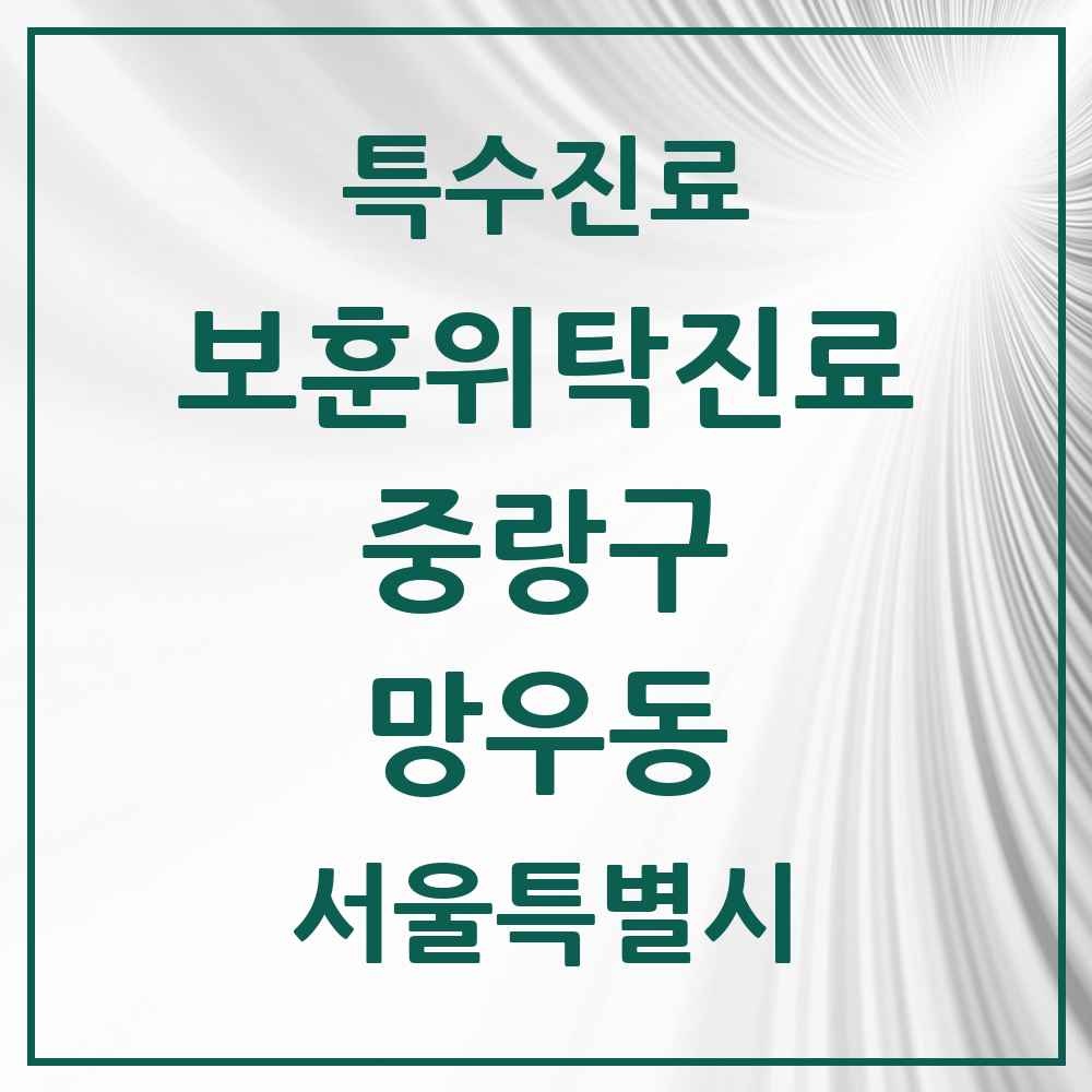 2025 서울특별시 중랑구 망우동 보훈위탁진료 요양기관 의원·병원 목록 3곳