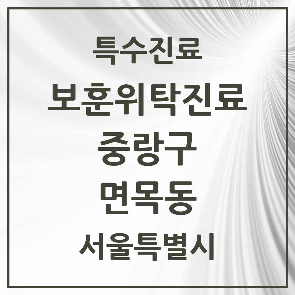 2025 서울특별시 중랑구 면목동 보훈위탁진료 요양기관 의원·병원 목록 1곳