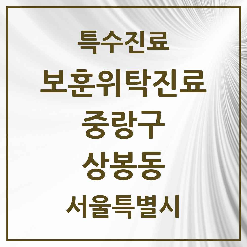 2025 서울특별시 중랑구 상봉동 보훈위탁진료 요양기관 의원·병원 목록 1곳