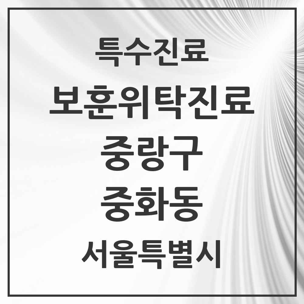 2025 서울특별시 중랑구 중화동 보훈위탁진료 요양기관 의원·병원 목록 1곳