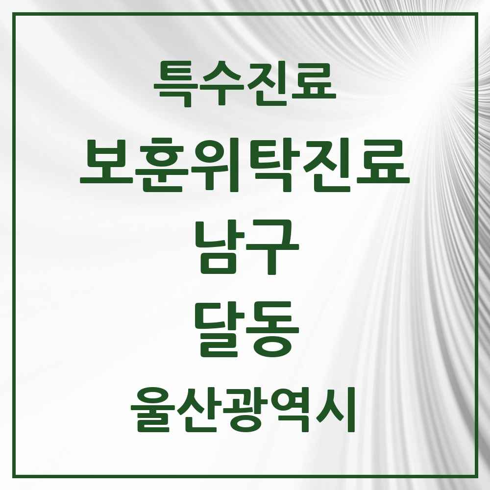 2025 울산광역시 남구 달동 보훈위탁진료 요양기관 의원·병원 목록 2곳