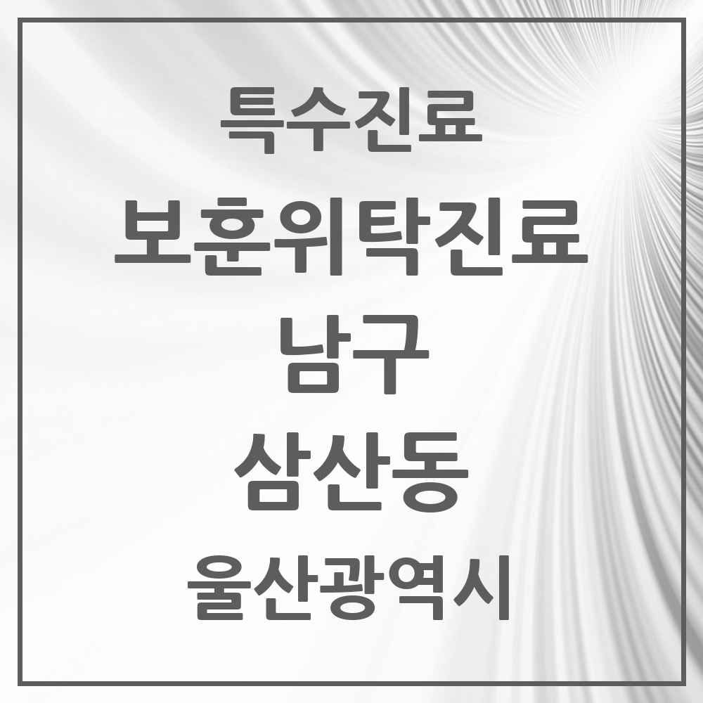 2025 울산광역시 남구 삼산동 보훈위탁진료 요양기관 의원·병원 목록 2곳