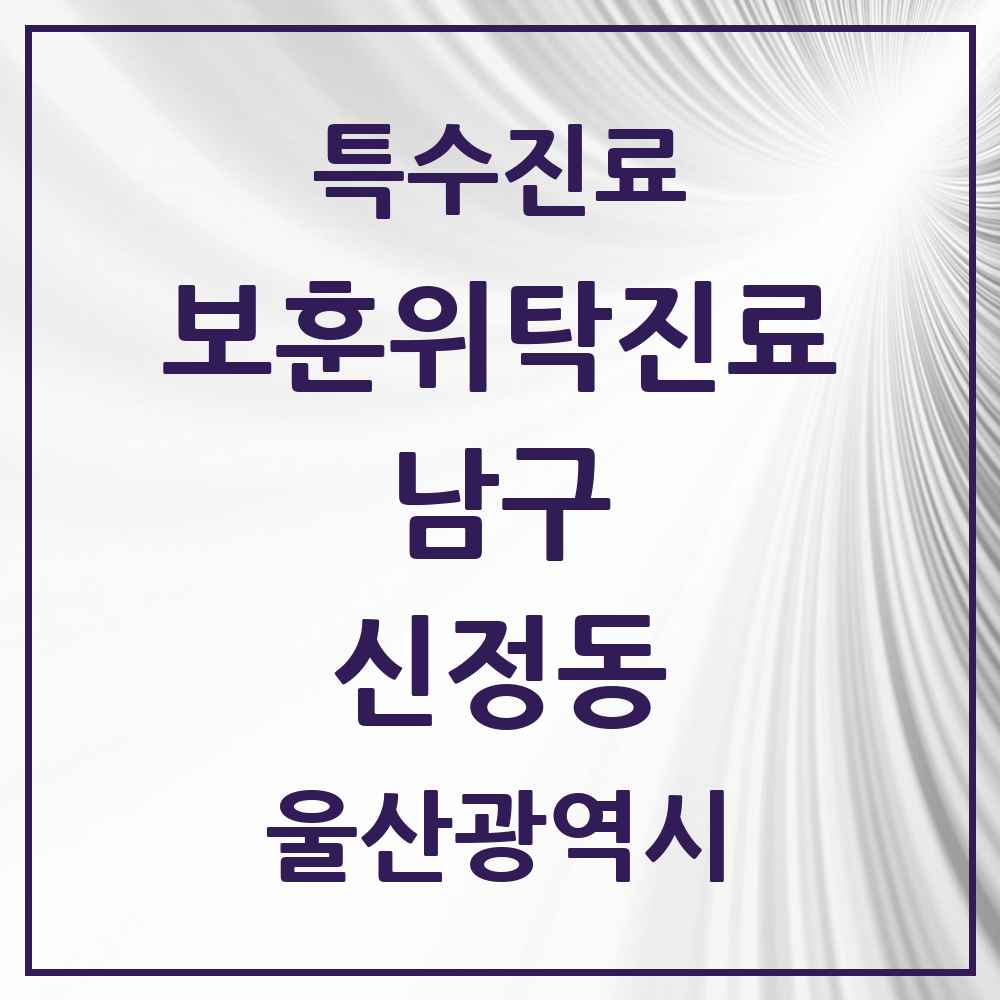 2025 울산광역시 남구 신정동 보훈위탁진료 요양기관 의원·병원 목록 1곳