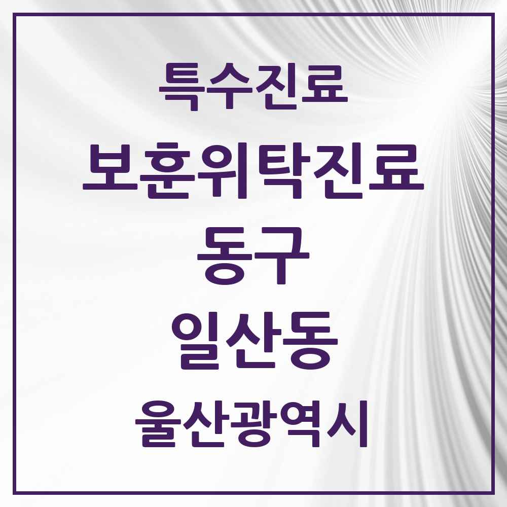 2025 울산광역시 동구 일산동 보훈위탁진료 요양기관 의원·병원 목록 2곳