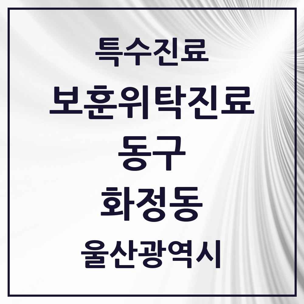 2025 울산광역시 동구 화정동 보훈위탁진료 요양기관 의원·병원 목록 1곳