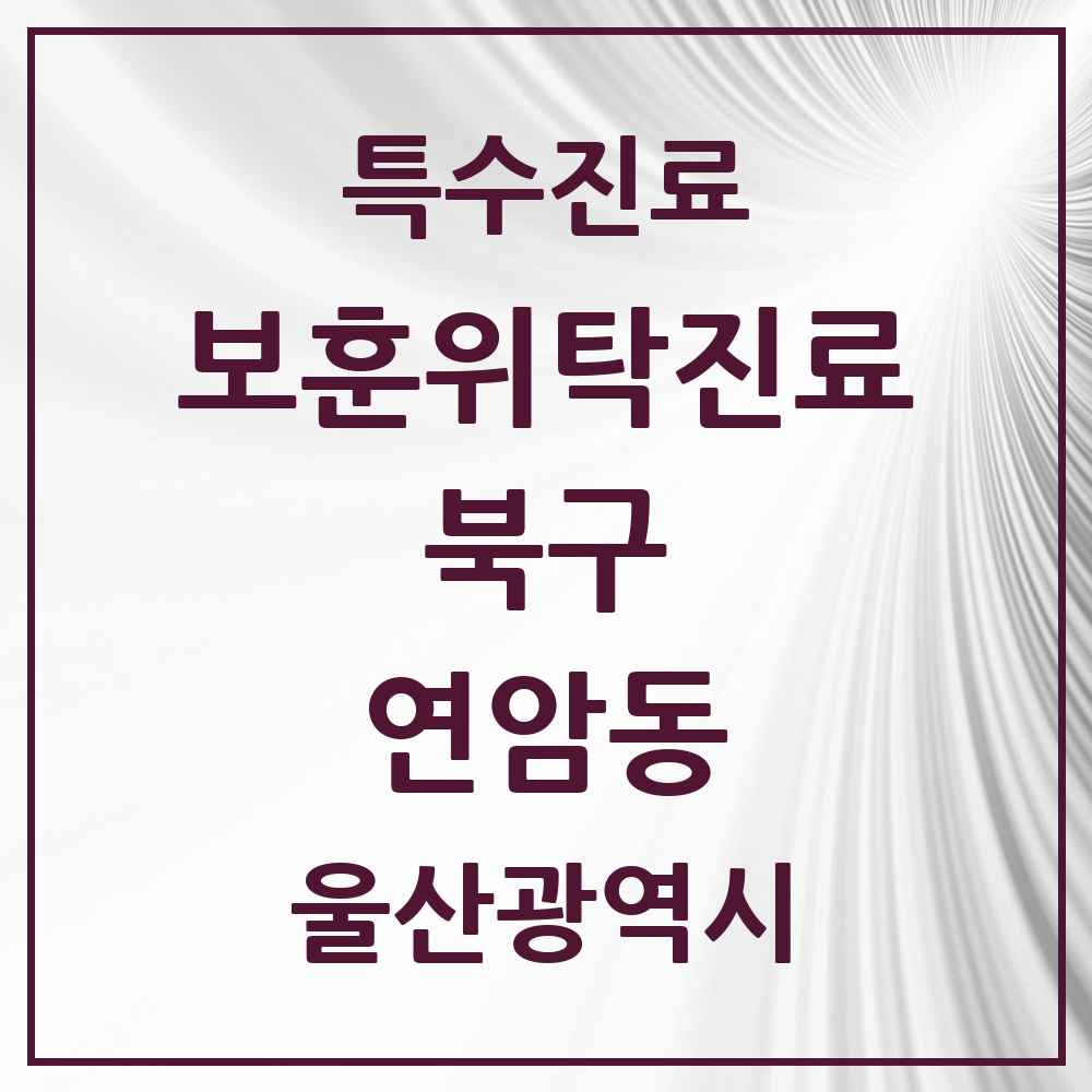 2025 울산광역시 북구 연암동 보훈위탁진료 요양기관 의원·병원 목록 1곳