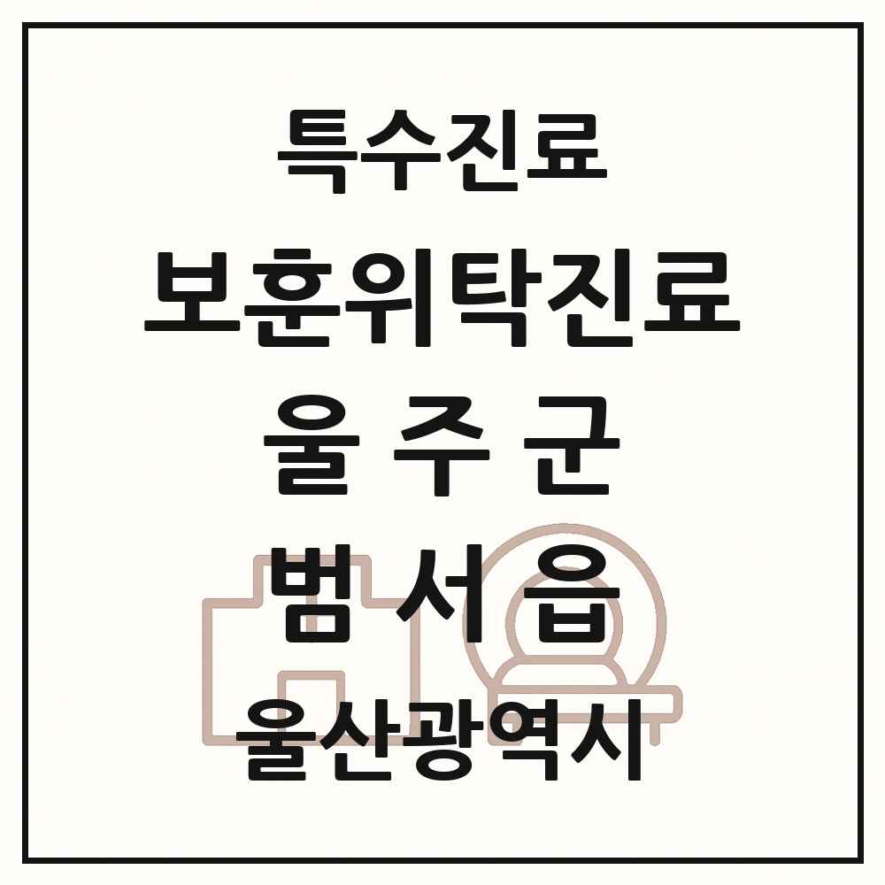 2025 울산광역시 울주군 범서읍 보훈위탁진료 요양기관 의원·병원 목록 1곳