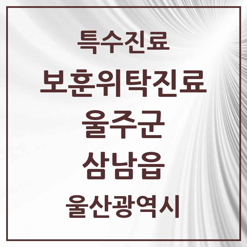 2025 울산광역시 울주군 삼남읍 보훈위탁진료 요양기관 의원·병원 목록 2곳