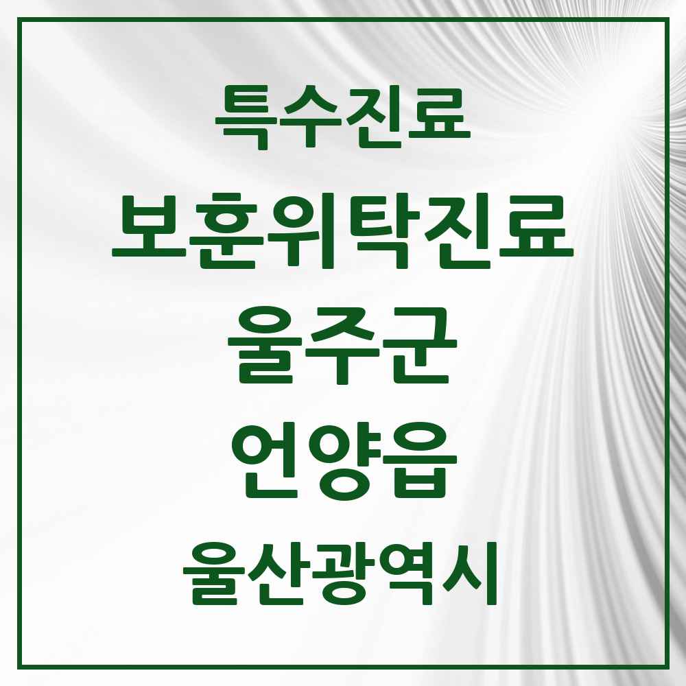 2025 울산광역시 울주군 언양읍 보훈위탁진료 요양기관 의원·병원 목록 1곳