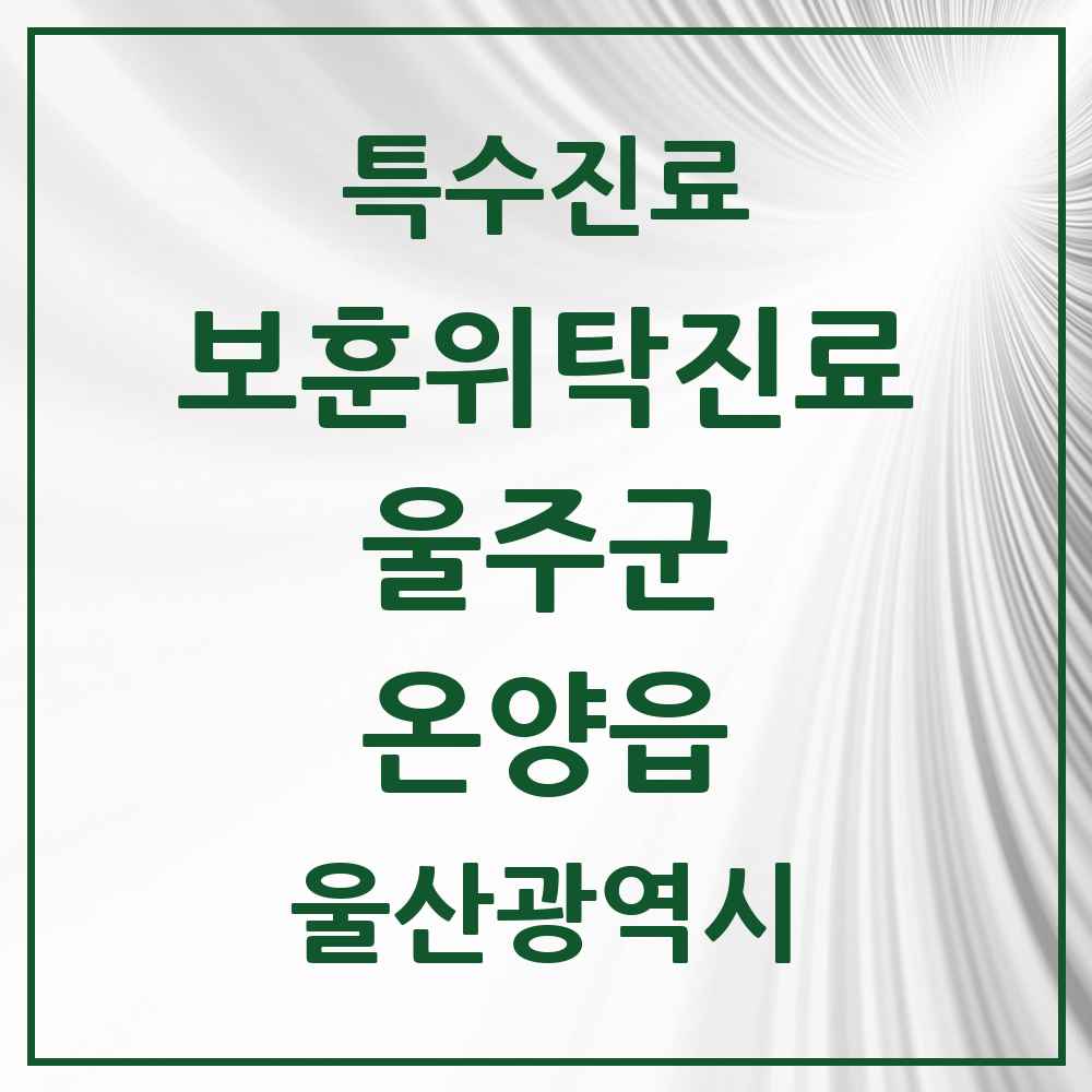 2025 울산광역시 울주군 온양읍 보훈위탁진료 요양기관 의원·병원 목록 1곳