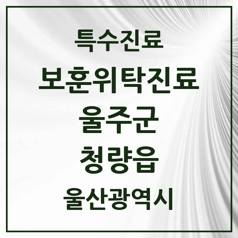 2025 울산광역시 울주군 청량읍 보훈위탁진료 요양기관 의원·병원 목록 1곳