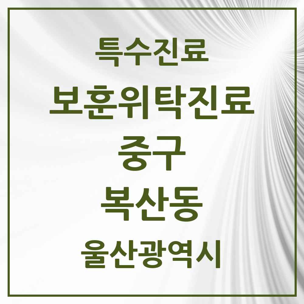 2025 울산광역시 중구 복산동 보훈위탁진료 요양기관 의원·병원 목록 1곳