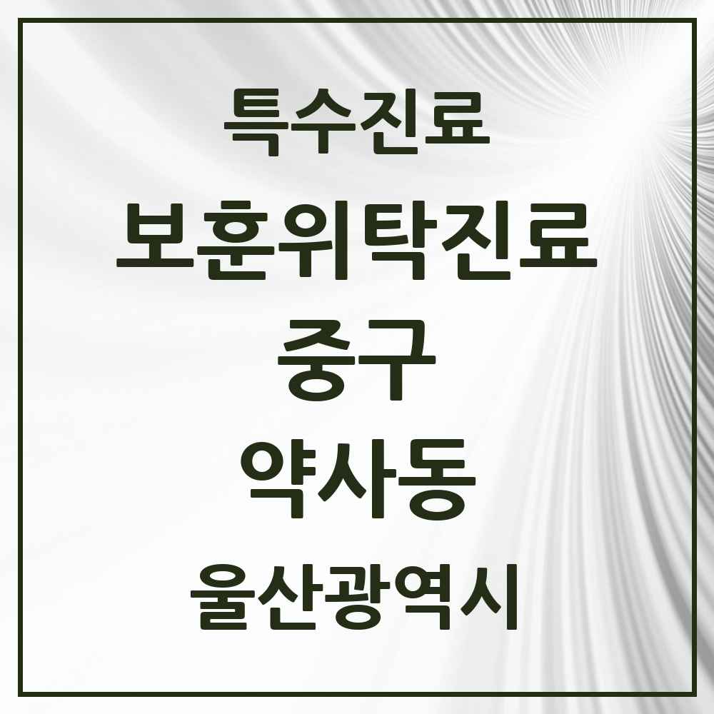 2025 울산광역시 중구 약사동 보훈위탁진료 요양기관 의원·병원 목록 1곳