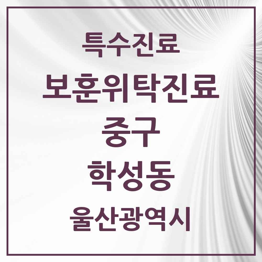 2025 울산광역시 중구 학성동 보훈위탁진료 요양기관 의원·병원 목록 1곳