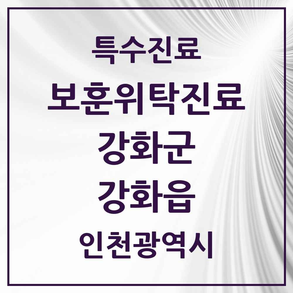 2025 인천광역시 강화군 강화읍 보훈위탁진료 요양기관 의원·병원 목록 2곳