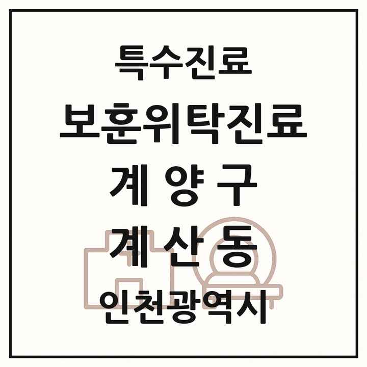 2026 인천광역시 계양구 계산동 보훈위탁진료 요양기관 의원·병원 목록 1곳