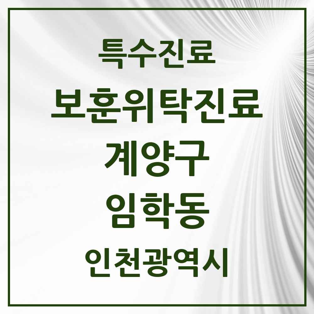 2025 인천광역시 계양구 임학동 보훈위탁진료 요양기관 의원·병원 목록 2곳
