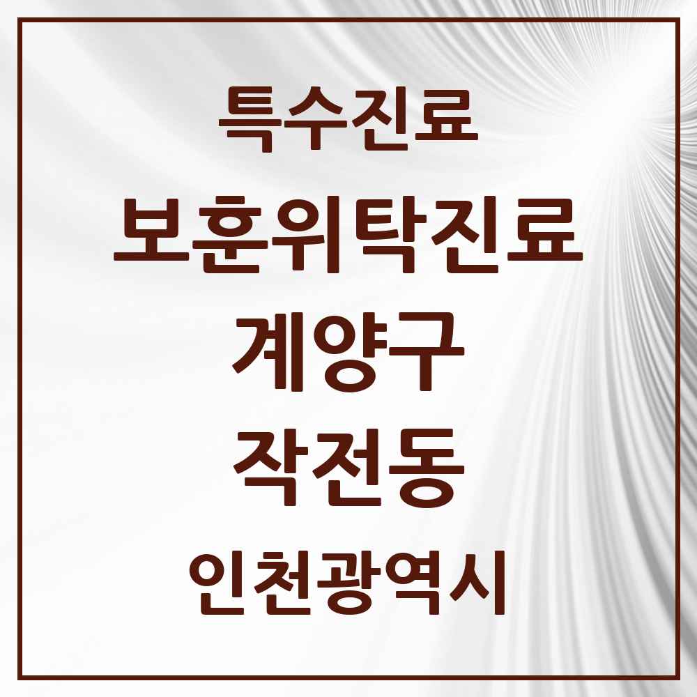 2025 인천광역시 계양구 작전동 보훈위탁진료 요양기관 의원·병원 목록 1곳