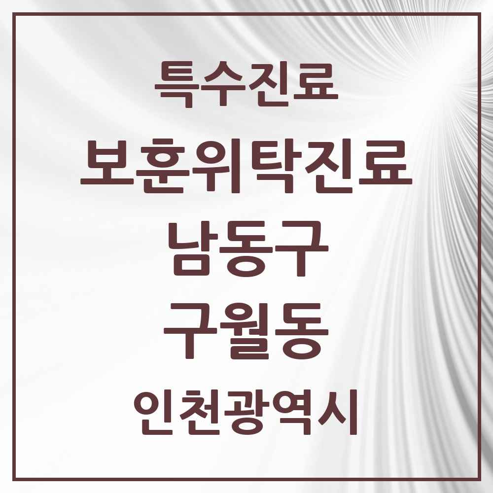2025 인천광역시 남동구 구월동 보훈위탁진료 요양기관 의원·병원 목록 3곳