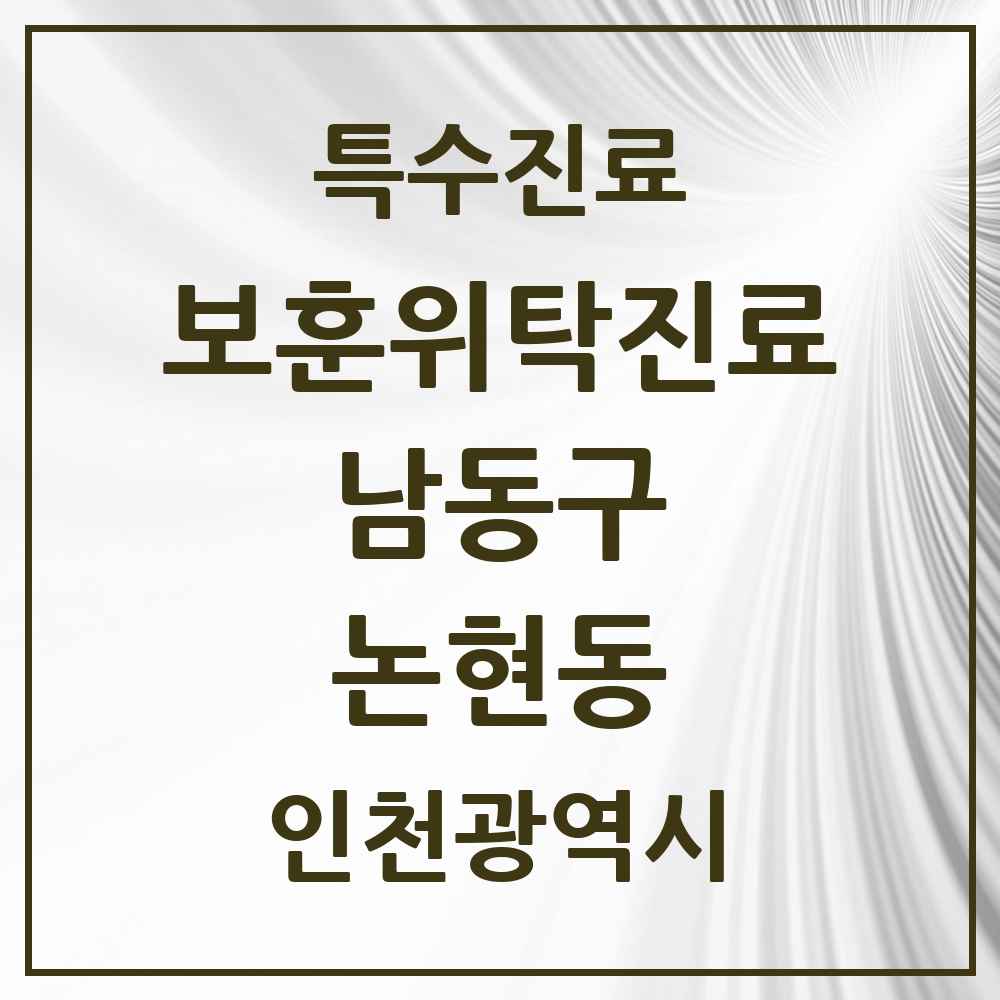 2025 인천광역시 남동구 논현동 보훈위탁진료 요양기관 의원·병원 목록 2곳