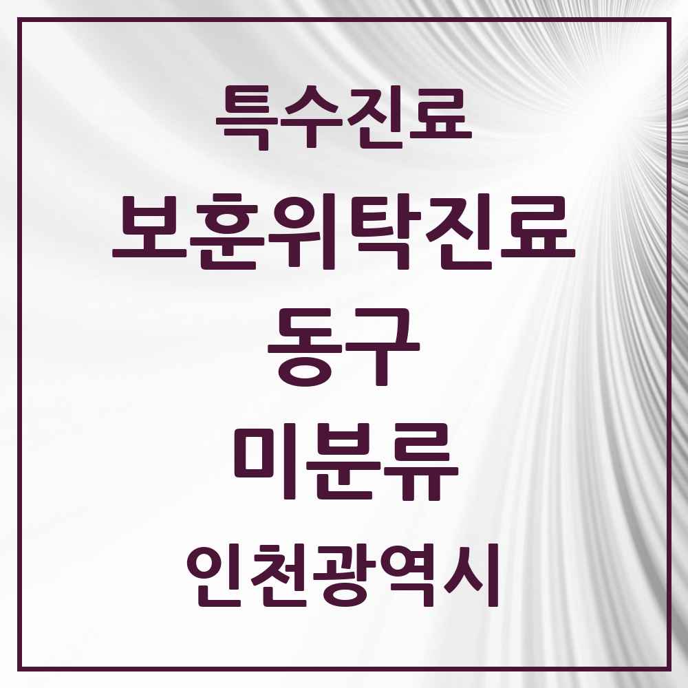 2025 인천광역시 동구 미분류 보훈위탁진료 요양기관 의원·병원 목록 1곳