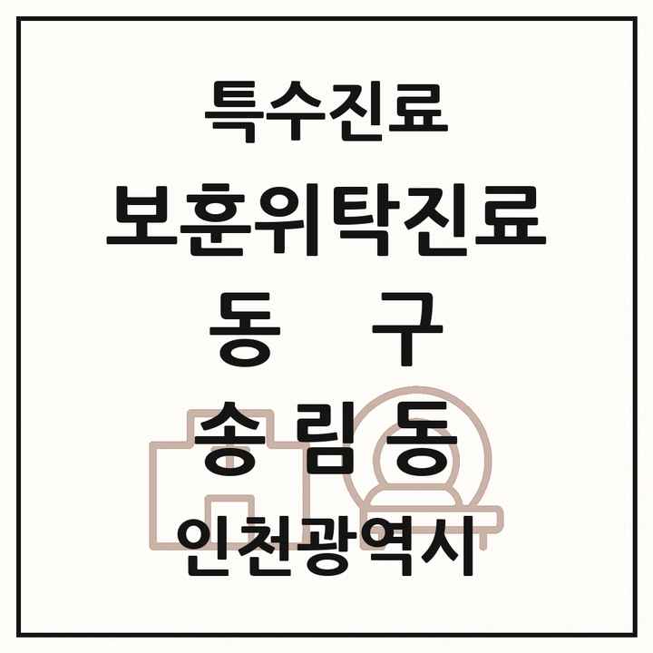 2026 인천광역시 동구 송림동 보훈위탁진료 요양기관 의원·병원 목록 1곳