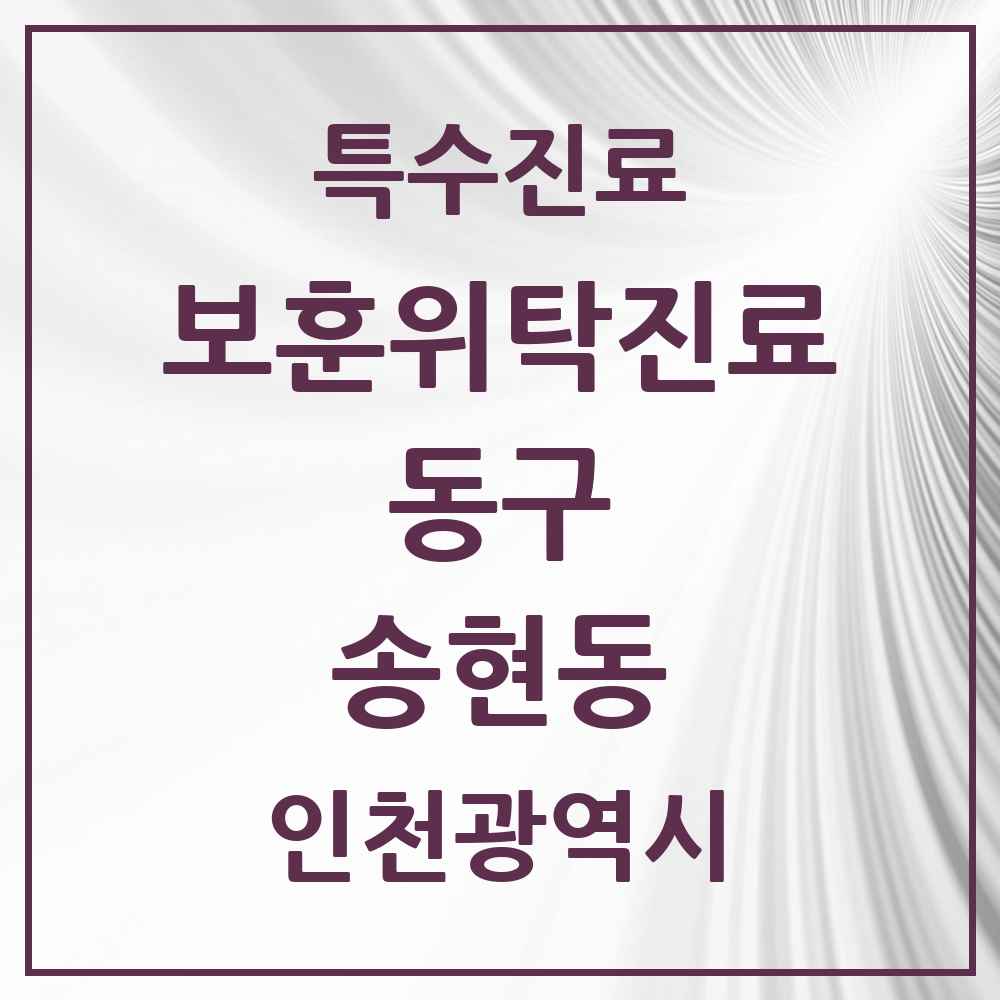 2025 인천광역시 동구 송현동 보훈위탁진료 요양기관 의원·병원 목록 1곳