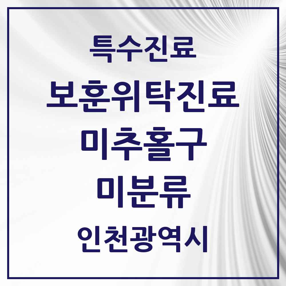 2025 인천광역시 미추홀구 미분류 보훈위탁진료 요양기관 의원·병원 목록 1곳