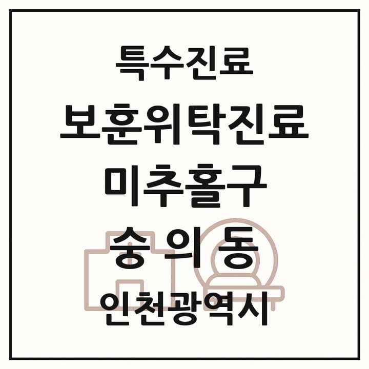 2026 인천광역시 미추홀구 숭의동 보훈위탁진료 요양기관 의원·병원 목록 1곳