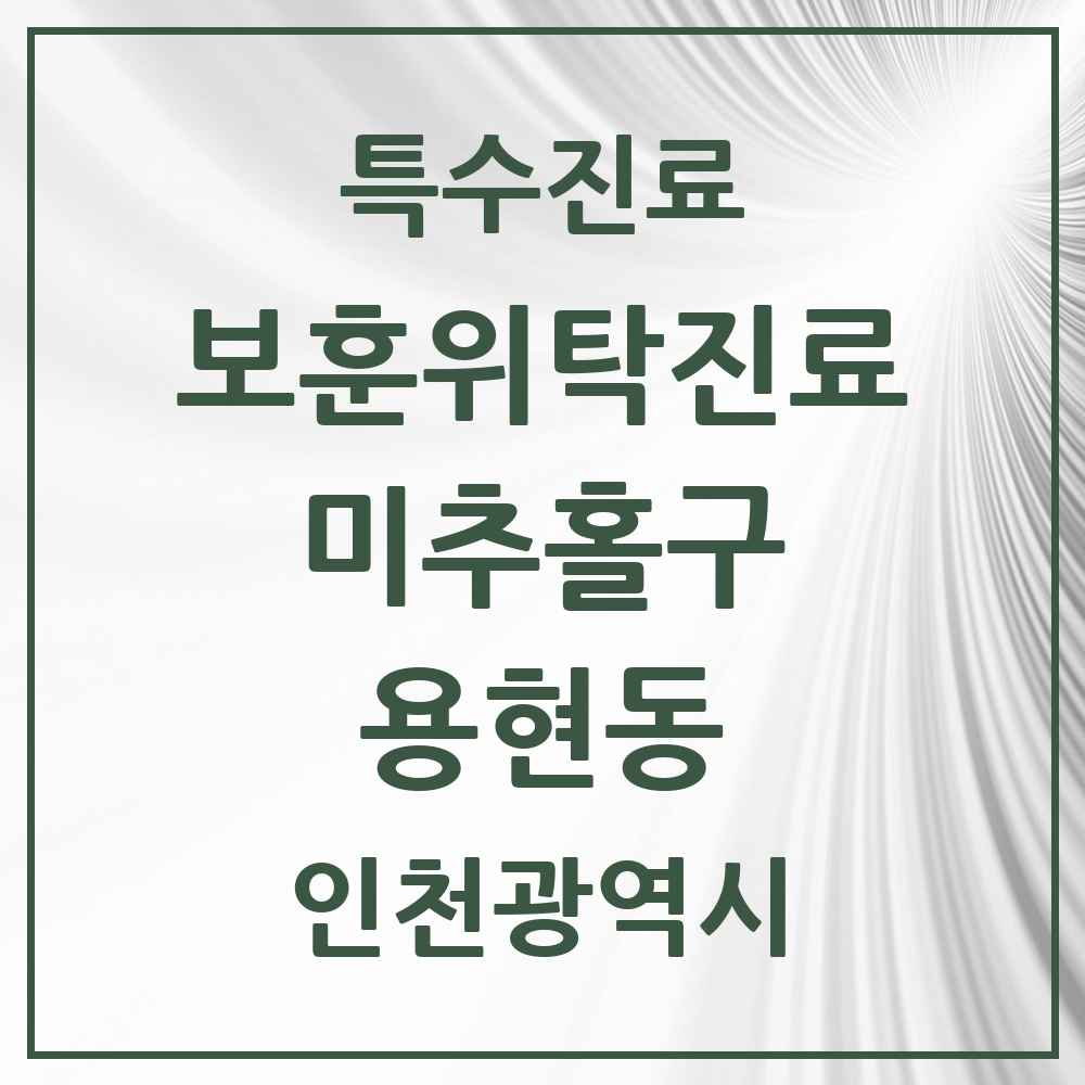 2025 인천광역시 미추홀구 용현동 보훈위탁진료 요양기관 의원·병원 목록 1곳