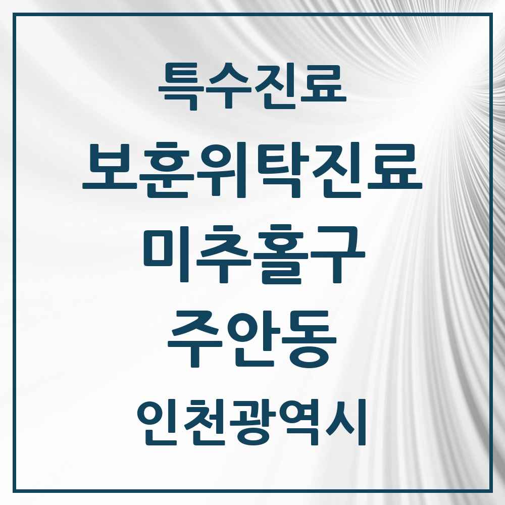 2025 인천광역시 미추홀구 주안동 보훈위탁진료 요양기관 의원·병원 목록 1곳