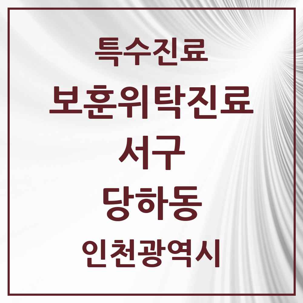 2025 인천광역시 서구 당하동 보훈위탁진료 요양기관 의원·병원 목록 1곳