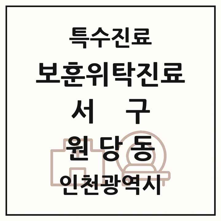 2026 인천광역시 서구 원당동 보훈위탁진료 요양기관 의원·병원 목록 1곳