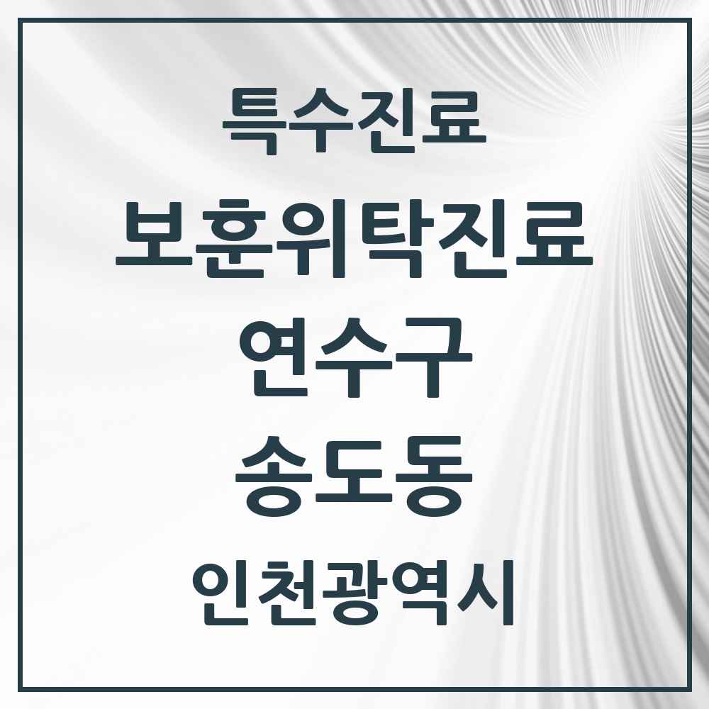 2025 인천광역시 연수구 송도동 보훈위탁진료 요양기관 의원·병원 목록 2곳