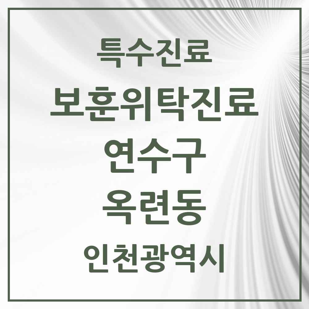 2025 인천광역시 연수구 옥련동 보훈위탁진료 요양기관 의원·병원 목록 2곳