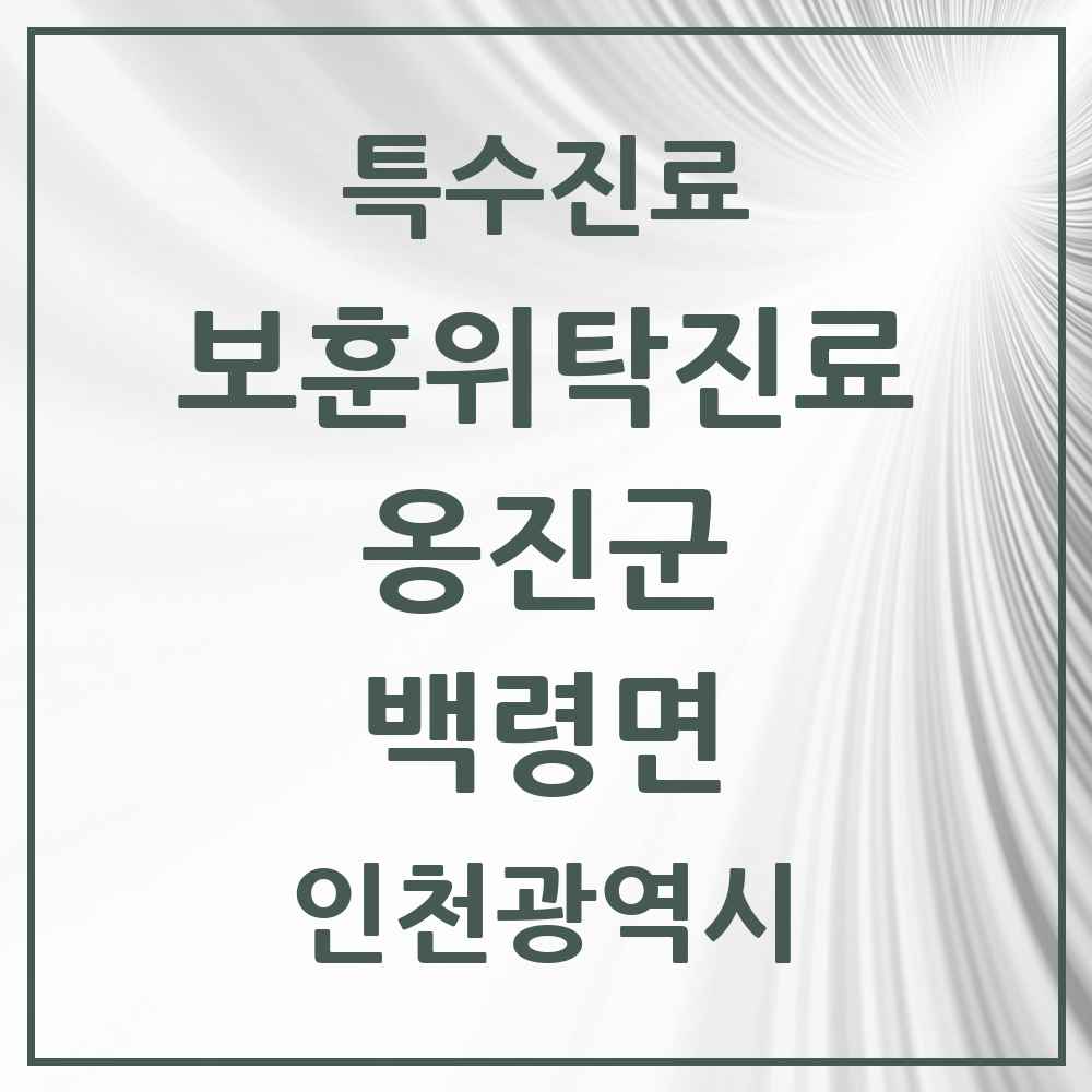 2025 인천광역시 옹진군 백령면 보훈위탁진료 요양기관 의원·병원 목록 1곳