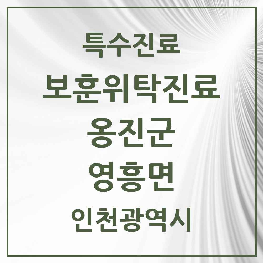 2025 인천광역시 옹진군 영흥면 보훈위탁진료 요양기관 의원·병원 목록 1곳