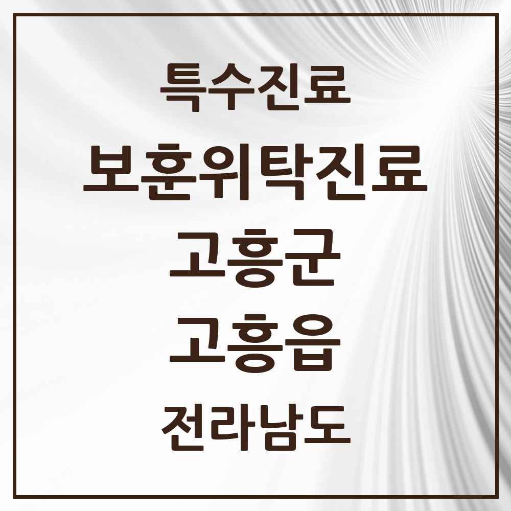 2025 전라남도 고흥군 고흥읍 보훈위탁진료 요양기관 의원·병원 목록 3곳