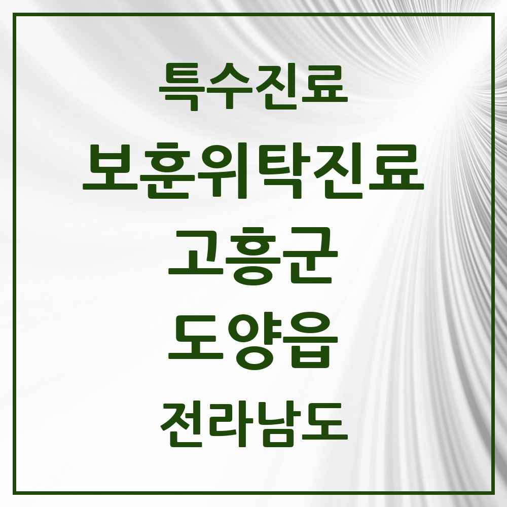 2025 전라남도 고흥군 도양읍 보훈위탁진료 요양기관 의원·병원 목록 1곳