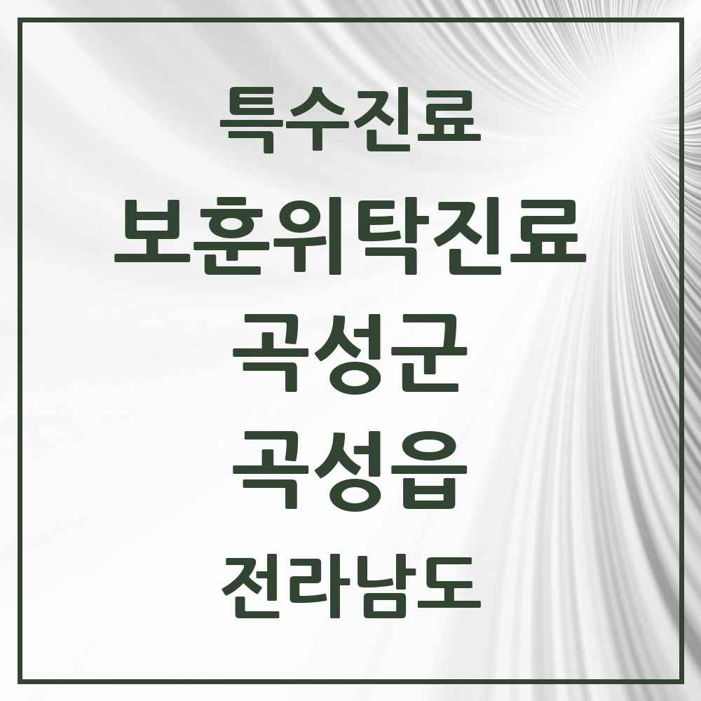 2025 전라남도 곡성군 곡성읍 보훈위탁진료 요양기관 의원·병원 목록 2곳