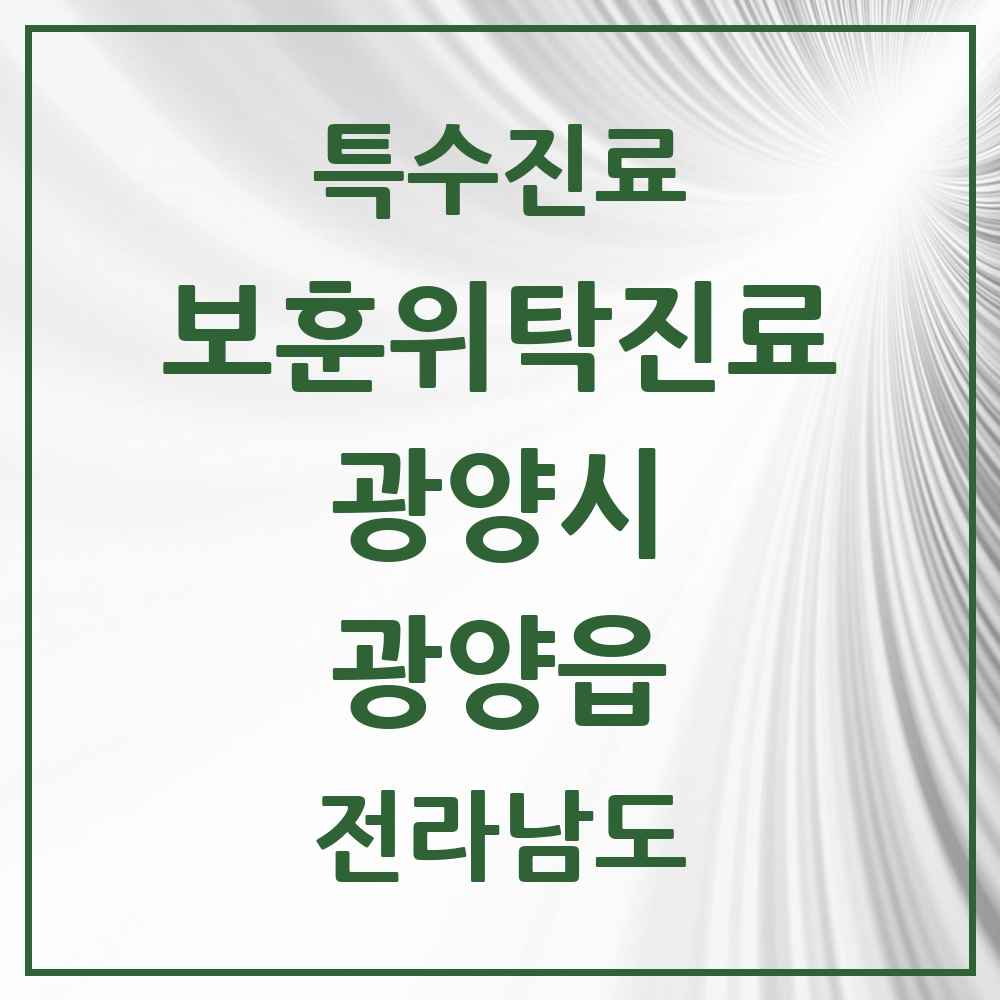 2025 전라남도 광양시 광양읍 보훈위탁진료 요양기관 의원·병원 목록 1곳