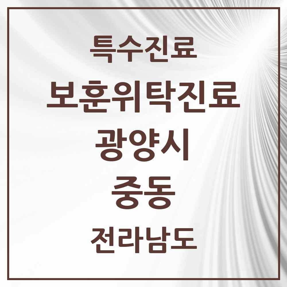 2025 전라남도 광양시 중동 보훈위탁진료 요양기관 의원·병원 목록 2곳