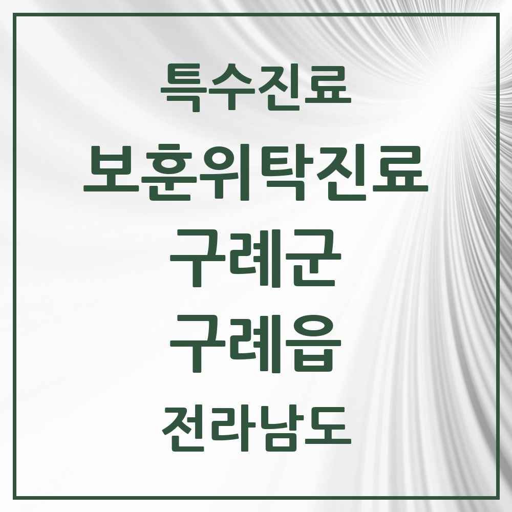 2025 전라남도 구례군 구례읍 보훈위탁진료 요양기관 의원·병원 목록 3곳