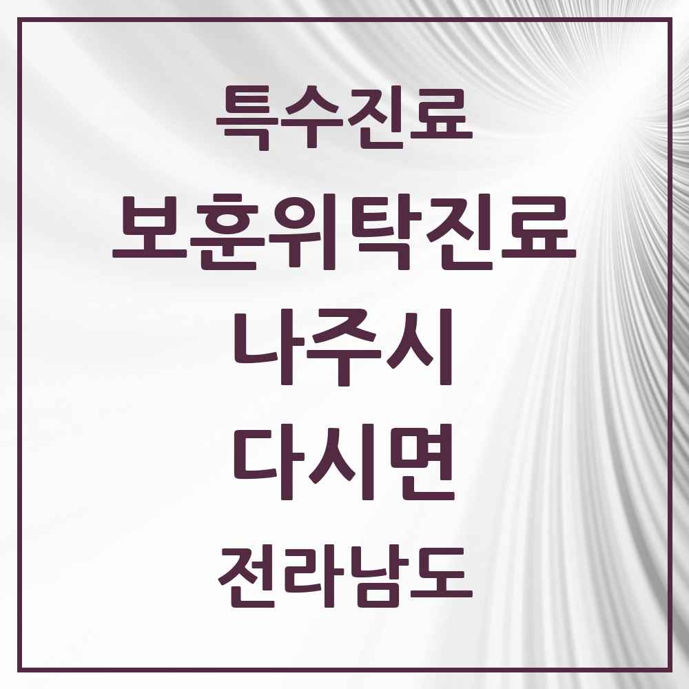 2025 전라남도 나주시 다시면 보훈위탁진료 요양기관 의원·병원 목록 1곳