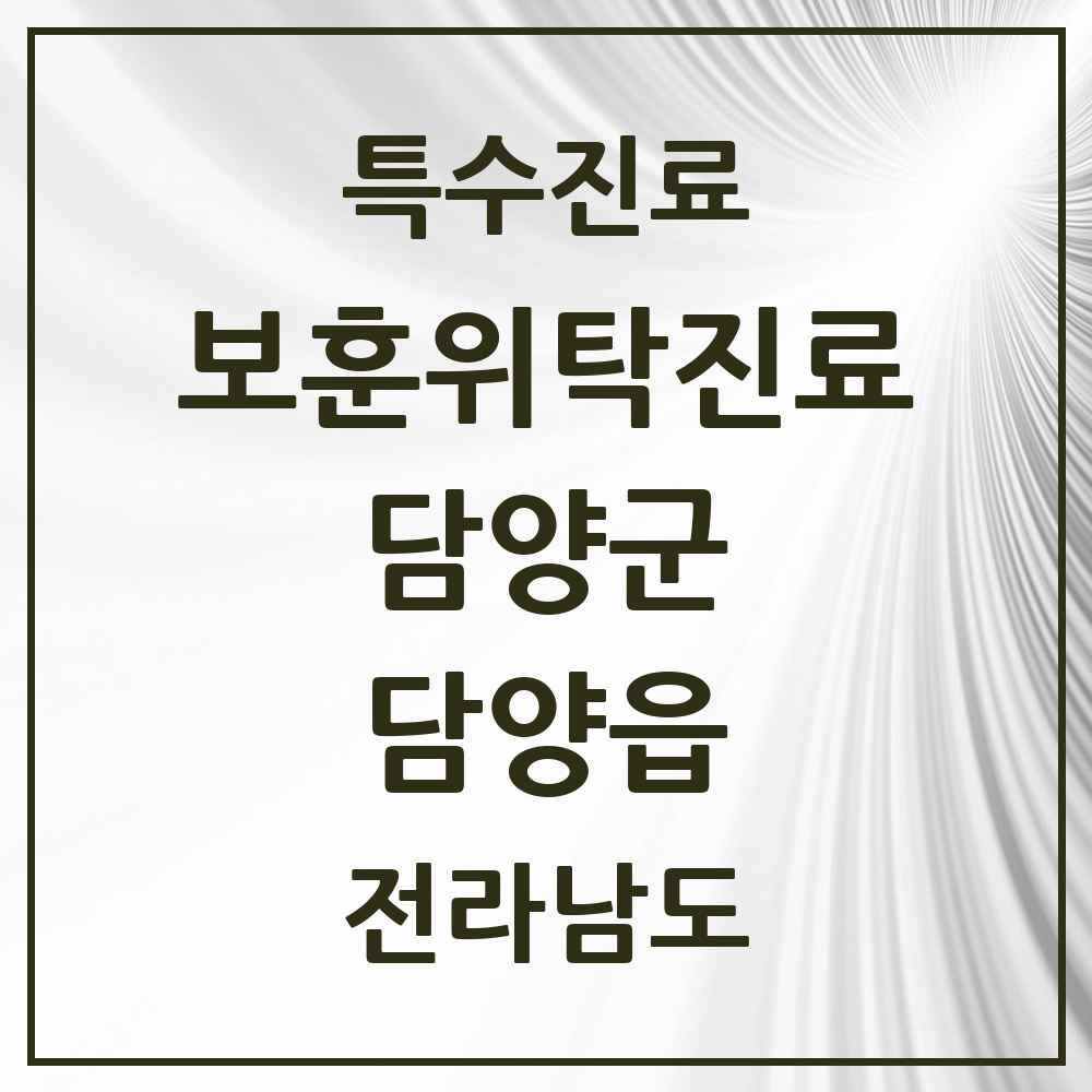 2025 전라남도 담양군 담양읍 보훈위탁진료 요양기관 의원·병원 목록 1곳