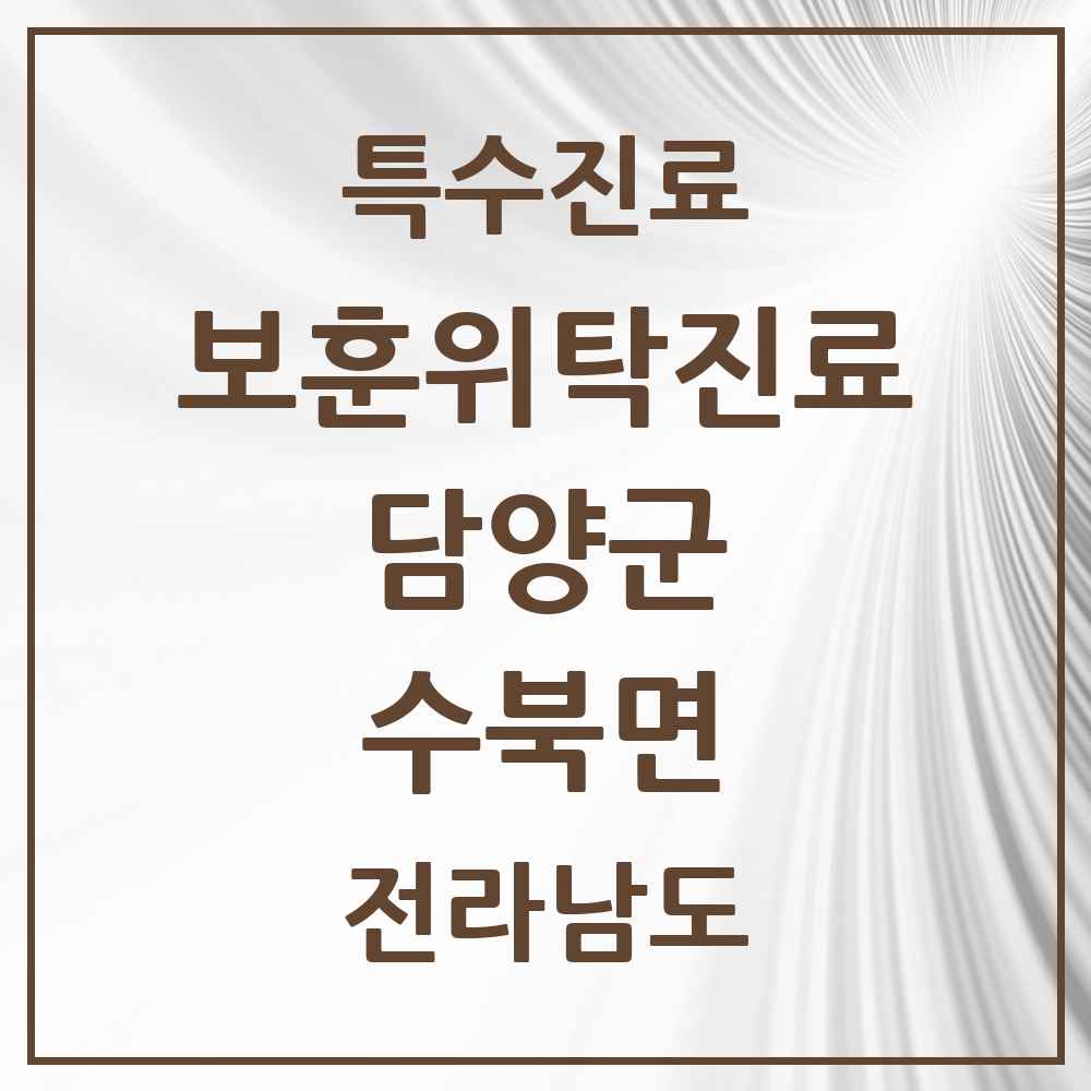 2025 전라남도 담양군 수북면 보훈위탁진료 요양기관 의원·병원 목록 1곳